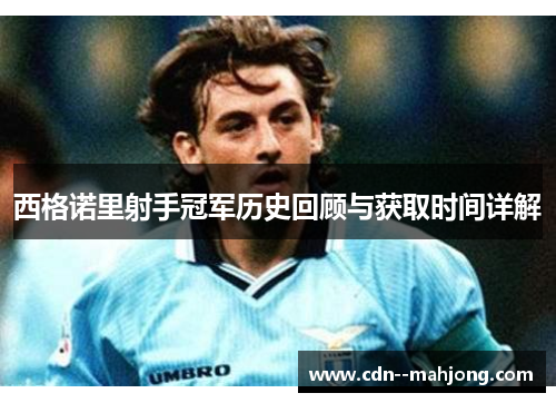 西格诺里射手冠军历史回顾与获取时间详解