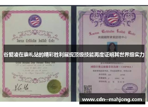 谷爱凌在崇礼站的精彩胜利展现顶级技能再度证明其世界级实力