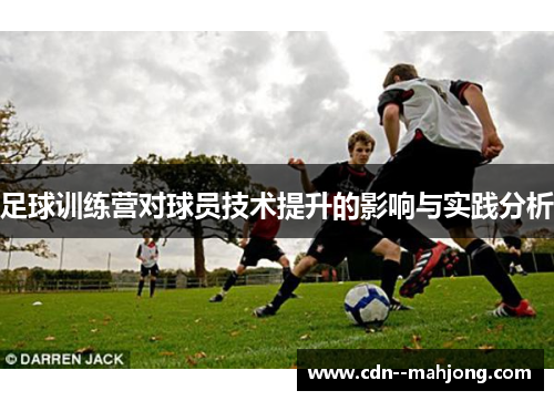 足球训练营对球员技术提升的影响与实践分析