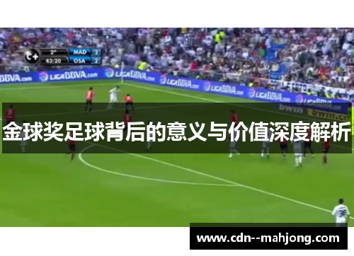 金球奖足球背后的意义与价值深度解析