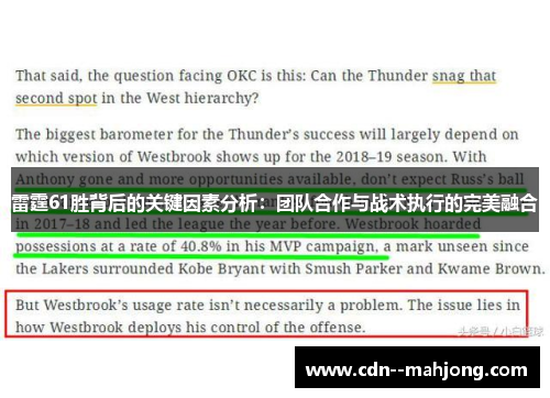 雷霆61胜背后的关键因素分析：团队合作与战术执行的完美融合
