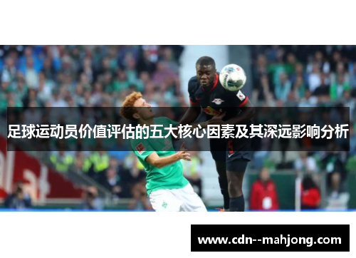 足球运动员价值评估的五大核心因素及其深远影响分析 足球运动员价值评估的五大核心因素及其深远影响分析