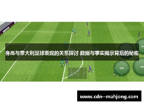身高与意大利足球表现的关系探讨 数据与事实揭示背后的秘密 身高与意大利足球表现的关系探讨 数据与事实揭示背后的秘密