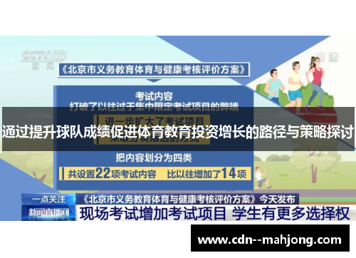 通过提升球队成绩促进体育教育投资增长的路径与策略探讨 通过提升球队成绩促进体育教育投资增长的路径与策略探讨