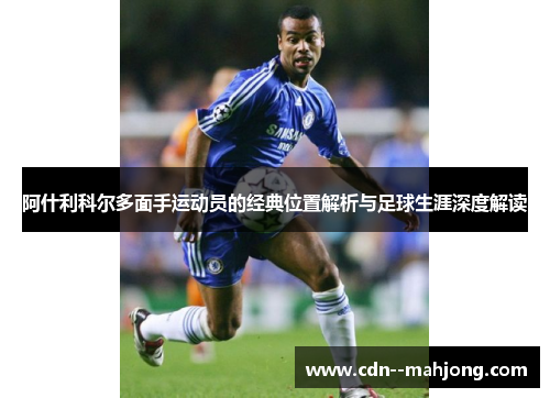 阿什利科尔多面手运动员的经典位置解析与足球生涯深度解读