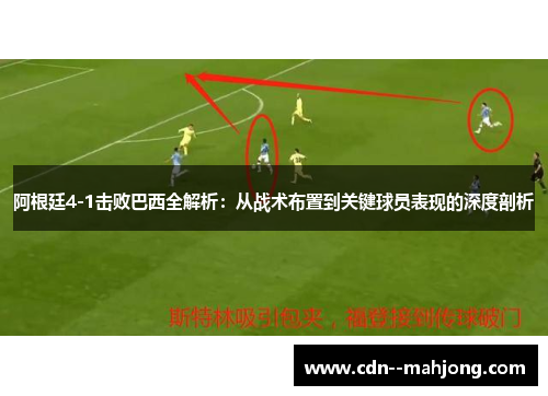 阿根廷4-1击败巴西全解析:从战术布置到关键球员表现的深度剖析 阿根廷4-1击败巴西全解析:从战术布置到关键球员表现的深度剖析