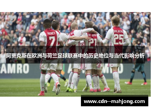 阿贾克斯在欧洲与荷兰足球联赛中的历史地位与当代影响分析 阿贾克斯在欧洲与荷兰足球联赛中的历史地位与当代影响分析