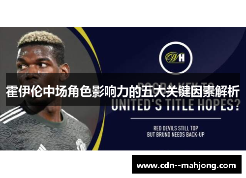 霍伊伦中场角色影响力的五大关键因素解析