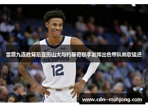 雷霆九连胜背后亚历山大与约基奇联手发挥出色带队高歌猛进 雷霆九连胜背后亚历山大与约基奇联手发挥出色带队高歌猛进