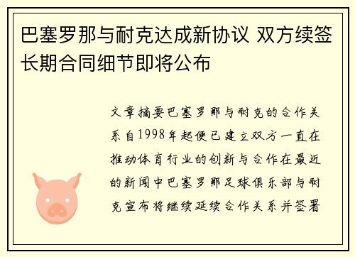 巴塞罗那与耐克达成新协议 双方续签长期合同细节即将公布