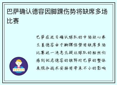 巴萨确认德容因脚踝伤势将缺席多场比赛 巴萨确认德容因脚踝伤势将缺席多场比赛
