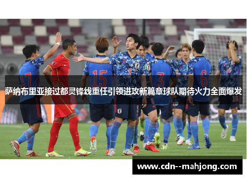 萨纳布里亚接过都灵锋线重任引领进攻新篇章球队期待火力全面爆发