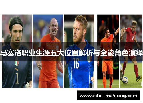 马塞洛职业生涯五大位置解析与全能角色演绎