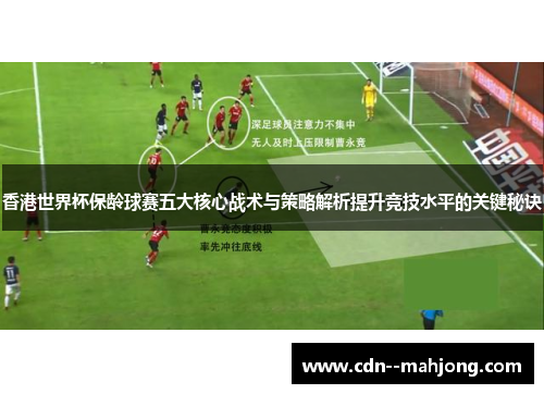香港世界杯保龄球赛五大核心战术与策略解析提升竞技水平的关键秘诀