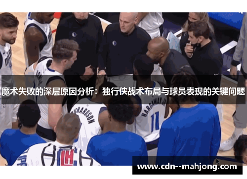 魔术失败的深层原因分析：独行侠战术布局与球员表现的关键问题