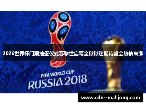 2026世界杯门票抽签仪式苏黎世启幕全球球迷期待盛会热情高涨