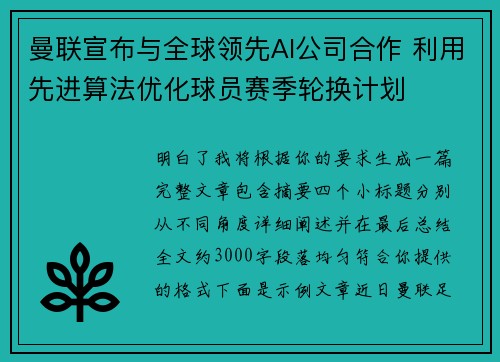曼联宣布与全球领先AI公司合作 利用先进算法优化球员赛季轮换计划 曼联宣布与全球领先AI公司合作 利用先进算法优化球员赛季轮换计划