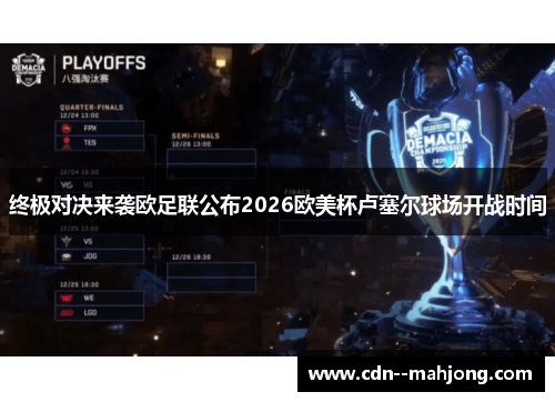 终极对决来袭欧足联公布2026欧美杯卢塞尔球场开战时间 终极对决来袭欧足联公布2026欧美杯卢塞尔球场开战时间
