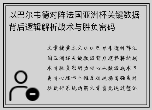 以巴尔韦德对阵法国亚洲杯关键数据背后逻辑解析战术与胜负密码 以巴尔韦德对阵法国亚洲杯关键数据背后逻辑解析战术与胜负密码