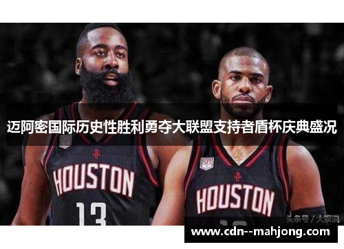 迈阿密国际历史性胜利勇夺大联盟支持者盾杯庆典盛况 迈阿密国际历史性胜利勇夺大联盟支持者盾杯庆典盛况