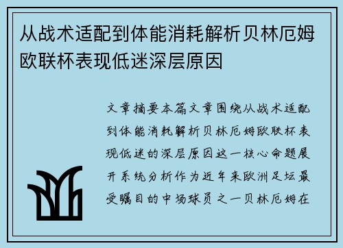 从战术适配到体能消耗解析贝林厄姆欧联杯表现低迷深层原因