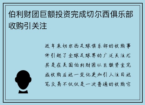 伯利财团巨额投资完成切尔西俱乐部收购引关注