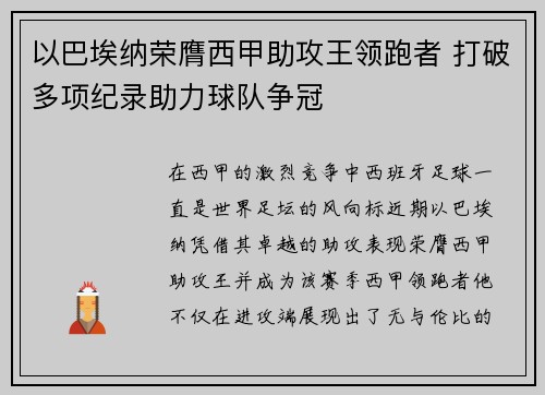 以巴埃纳荣膺西甲助攻王领跑者 打破多项纪录助力球队争冠