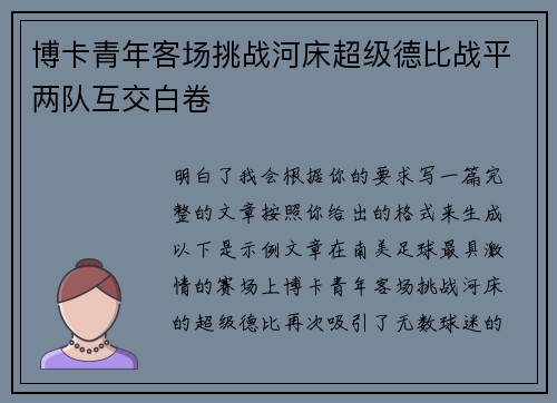 博卡青年客场挑战河床超级德比战平两队互交白卷