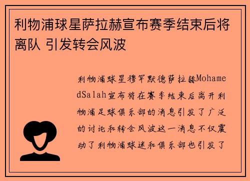 利物浦球星萨拉赫宣布赛季结束后将离队 引发转会风波