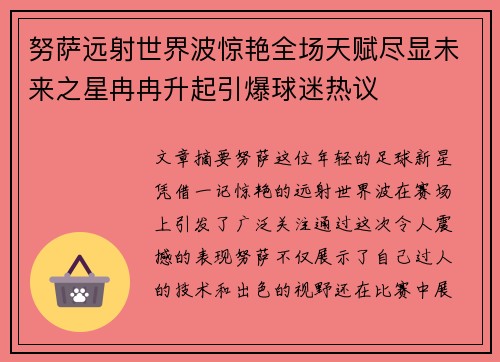 努萨远射世界波惊艳全场天赋尽显未来之星冉冉升起引爆球迷热议