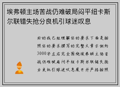 埃弗顿主场苦战仍难破局闷平纽卡斯尔联错失抢分良机引球迷叹息 埃弗顿主场苦战仍难破局闷平纽卡斯尔联错失抢分良机引球迷叹息