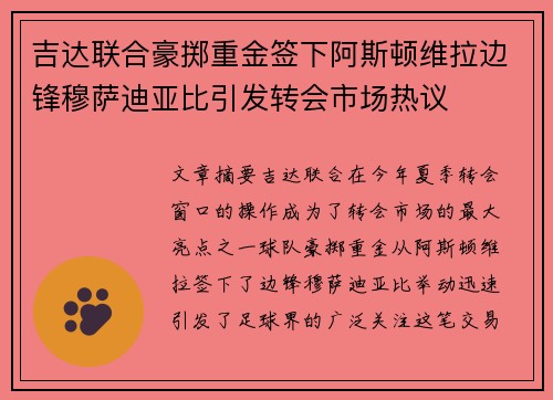 吉达联合豪掷重金签下阿斯顿维拉边锋穆萨迪亚比引发转会市场热议 吉达联合豪掷重金签下阿斯顿维拉边锋穆萨迪亚比引发转会市场热议