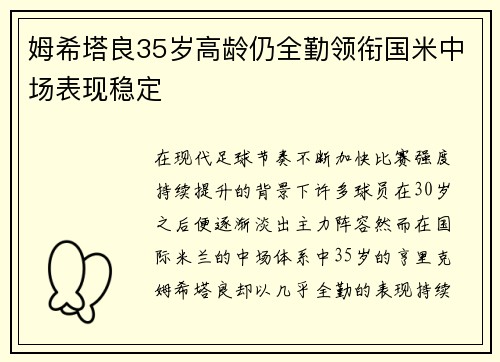 姆希塔良35岁高龄仍全勤领衔国米中场表现稳定