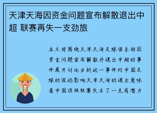天津天海因资金问题宣布解散退出中超 联赛再失一支劲旅