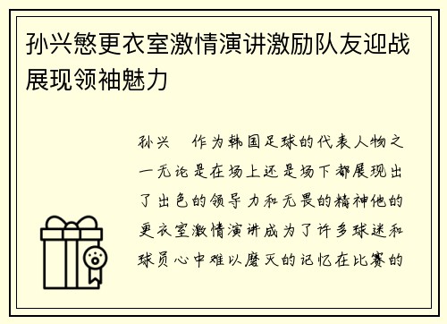 孙兴慜更衣室激情演讲激励队友迎战展现领袖魅力