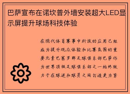 巴萨宣布在诺坎普外墙安装超大LED显示屏提升球场科技体验