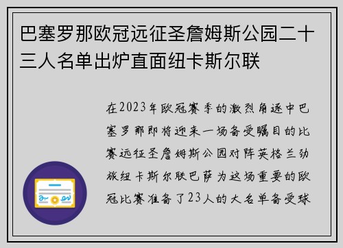 巴塞罗那欧冠远征圣詹姆斯公园二十三人名单出炉直面纽卡斯尔联