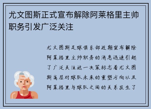 尤文图斯正式宣布解除阿莱格里主帅职务引发广泛关注