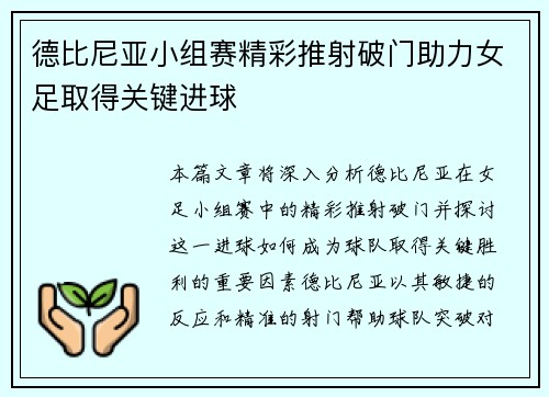 德比尼亚小组赛精彩推射破门助力女足取得关键进球