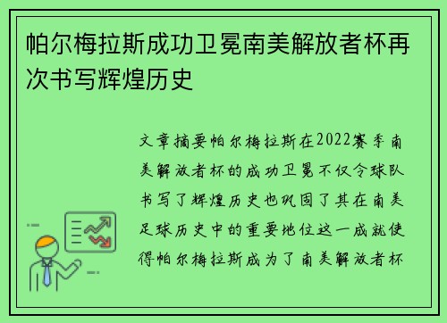 帕尔梅拉斯成功卫冕南美解放者杯再次书写辉煌历史 帕尔梅拉斯成功卫冕南美解放者杯再次书写辉煌历史