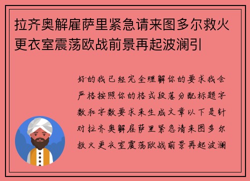 拉齐奥解雇萨里紧急请来图多尔救火更衣室震荡欧战前景再起波澜引