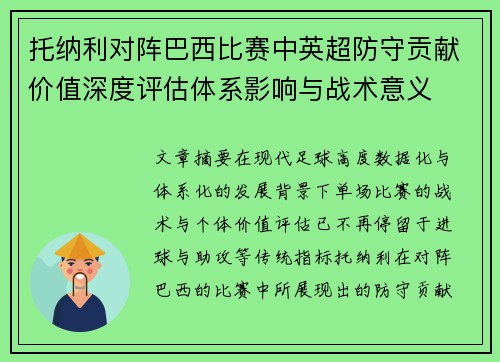 托纳利对阵巴西比赛中英超防守贡献价值深度评估体系影响与战术意义