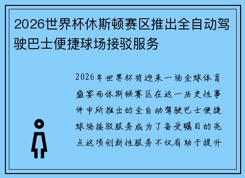 2026世界杯休斯顿赛区推出全自动驾驶巴士便捷球场接驳服务