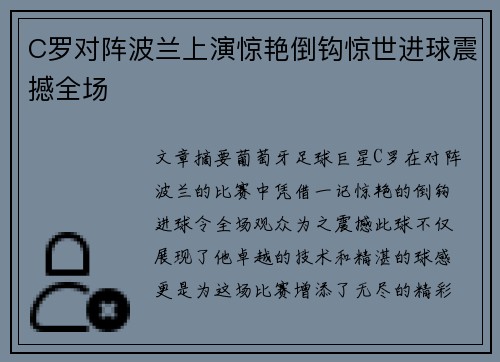 C罗对阵波兰上演惊艳倒钩惊世进球震撼全场