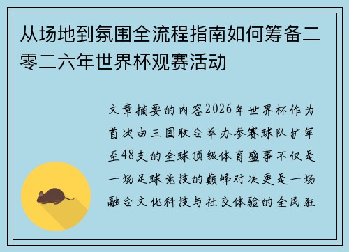 从场地到氛围全流程指南如何筹备二零二六年世界杯观赛活动