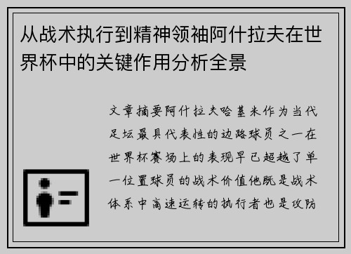 从战术执行到精神领袖阿什拉夫在世界杯中的关键作用分析全景