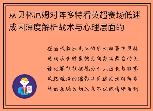 从贝林厄姆对阵多特看英超赛场低迷成因深度解析战术与心理层面的