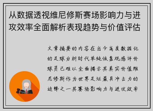 从数据透视维尼修斯赛场影响力与进攻效率全面解析表现趋势与价值评估