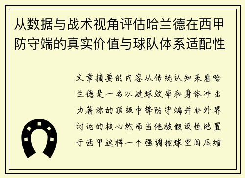 从数据与战术视角评估哈兰德在西甲防守端的真实价值与球队体系适配性