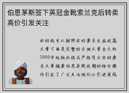 伯恩茅斯签下英冠金靴索兰克后转卖高价引发关注